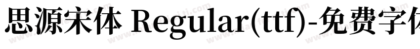 思源宋体 Regular(ttf)字体转换